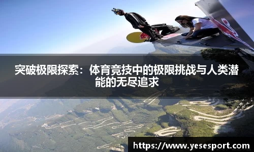突破极限探索：体育竞技中的极限挑战与人类潜能的无尽追求