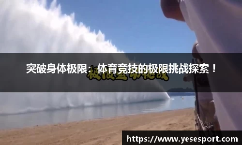 突破身体极限：体育竞技的极限挑战探索 !