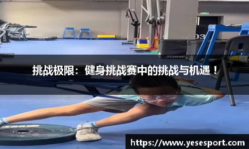 挑战极限：健身挑战赛中的挑战与机遇 !