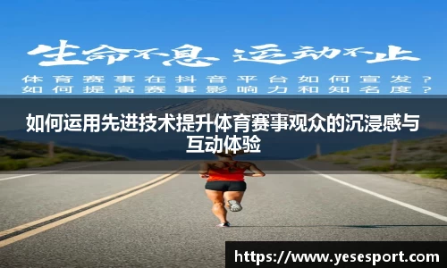 如何运用先进技术提升体育赛事观众的沉浸感与互动体验