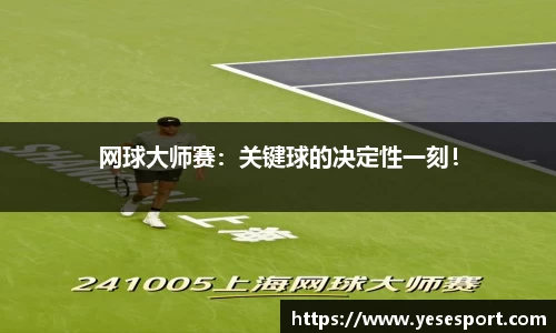 网球大师赛：关键球的决定性一刻！