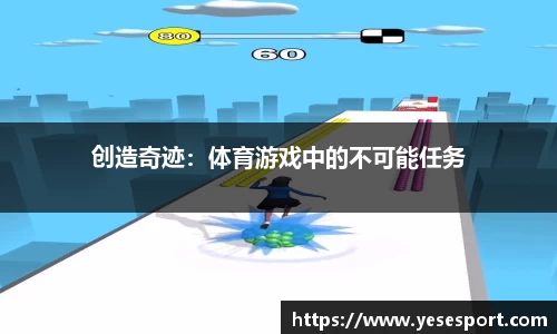 创造奇迹：体育游戏中的不可能任务