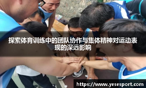 探索体育训练中的团队协作与集体精神对运动表现的深远影响