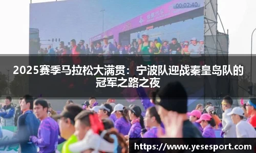 2025赛季马拉松大满贯：宁波队迎战秦皇岛队的冠军之路之夜