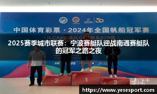 2025赛季城市联赛：宁波赛艇队迎战南通赛艇队的冠军之路之夜
