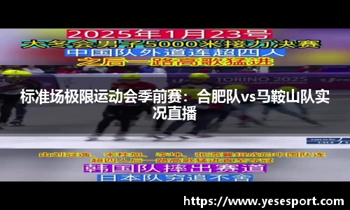 标准场极限运动会季前赛：合肥队vs马鞍山队实况直播