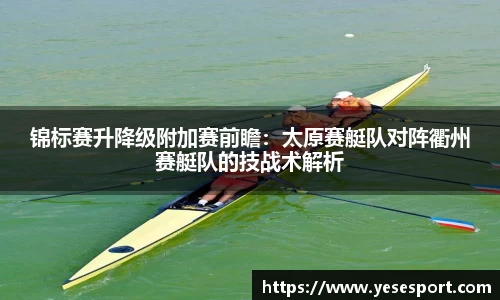 锦标赛升降级附加赛前瞻：太原赛艇队对阵衢州赛艇队的技战术解析