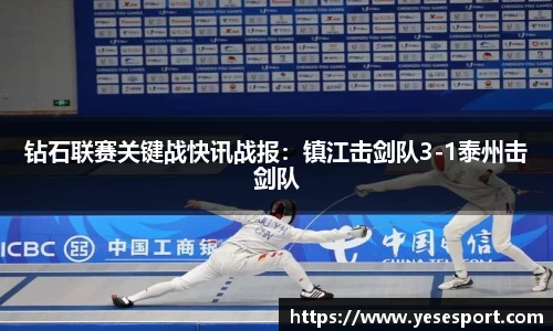钻石联赛关键战快讯战报：镇江击剑队3-1泰州击剑队