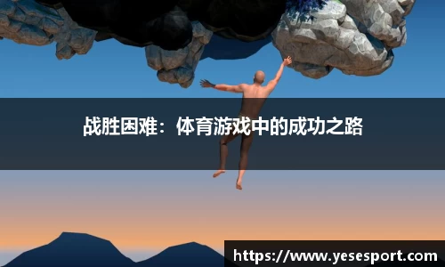 战胜困难：体育游戏中的成功之路