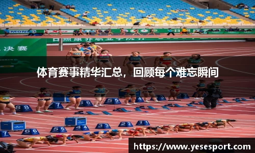 体育赛事精华汇总，回顾每个难忘瞬间