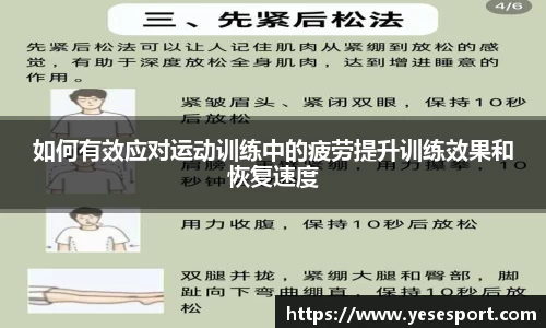 如何有效应对运动训练中的疲劳提升训练效果和恢复速度