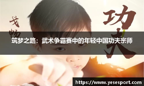 筑梦之路：武术争霸赛中的年轻中国功夫宗师