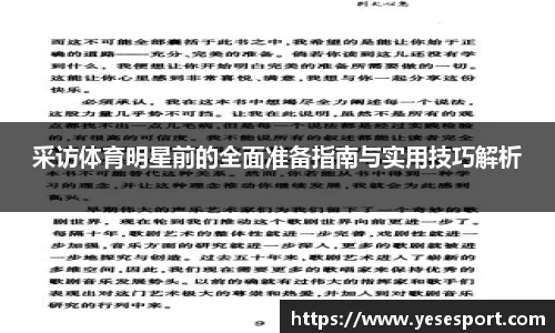 采访体育明星前的全面准备指南与实用技巧解析