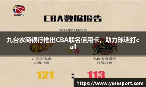 九台农商银行推出CBA联名信用卡，助力球迷打call