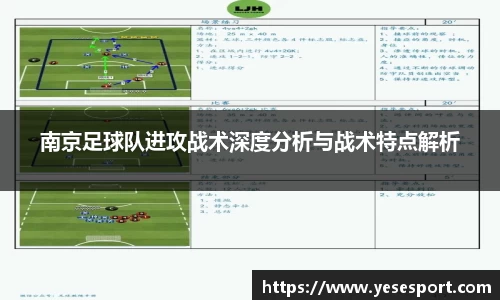 南京足球队进攻战术深度分析与战术特点解析