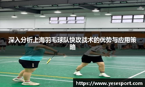 深入分析上海羽毛球队快攻战术的优势与应用策略