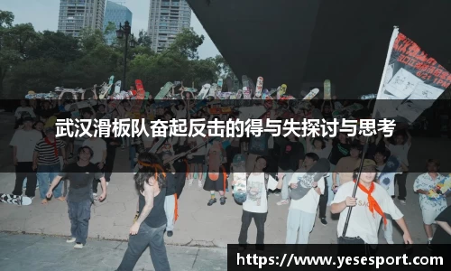 武汉滑板队奋起反击的得与失探讨与思考