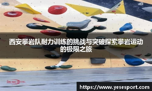 西安攀岩队耐力训练的挑战与突破探索攀岩运动的极限之旅
