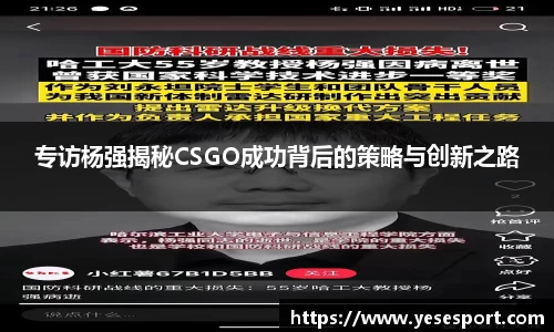 专访杨强揭秘CSGO成功背后的策略与创新之路