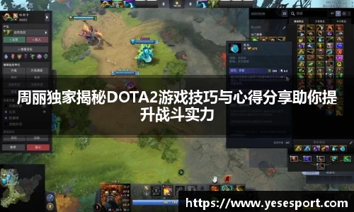 周丽独家揭秘DOTA2游戏技巧与心得分享助你提升战斗实力