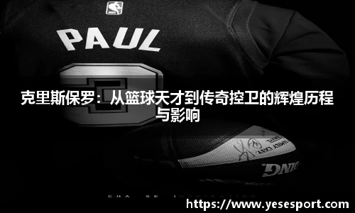 克里斯保罗：从篮球天才到传奇控卫的辉煌历程与影响